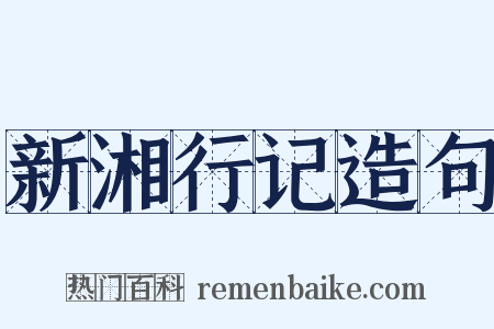 新湘行记造句是什么意思的图片